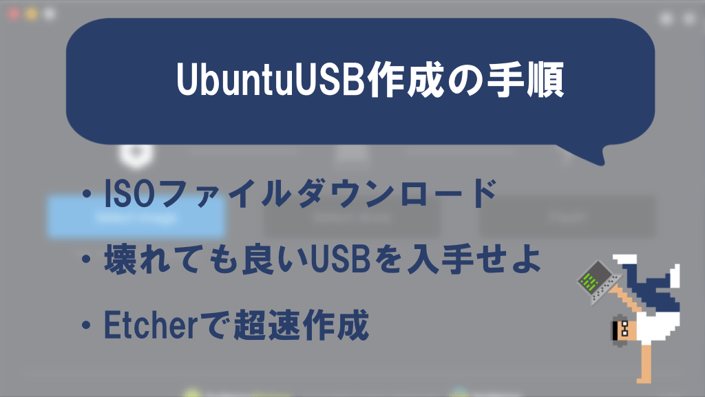 【Linux】MacでUbuntuのブートUSBを作成する方法